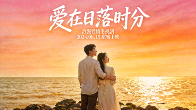 浪漫爱情电视剧海报 - 海边日落与情侣
