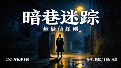 悬疑侦探剧海报 - 黑暗街道与神秘人物